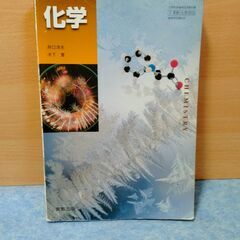 富山高専で使用した教科書　化学　7実験　化学303　高等学校理科...