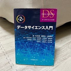 データサイエンス入門