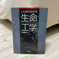 しくみからわかる生命工学