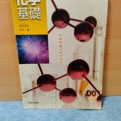 富山高専で使用した教科書　化学基礎　7実験　化基303　高等学校...