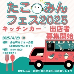 たこみんフェス2025 キッチンカー出店 1台募集！