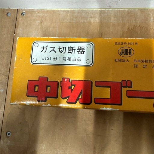 ガス切断器