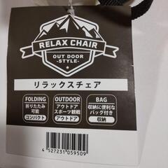 ブリヂストン リラックスチェア　アウトドアにの画像