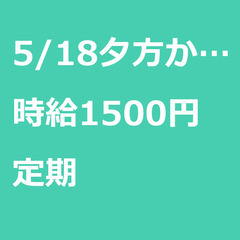 【定期案件/大募集/急募】【時給1500円】東京都立川市 / 軽...