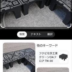 簡単に床が出来るOAフロアー約10畳分　