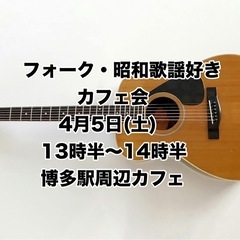 フォーク・昭和歌謡好きカフェ会☕️残席1名❗️4/5(日) 13...
