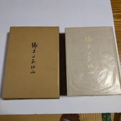 『郷土のあゆみ』