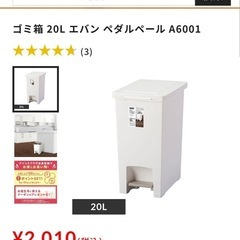 残り1台 新品 ゴミ箱 20Lと35Lエバン ペダルペール