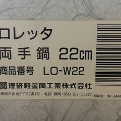 ロレッタ　LORETTA　両手鍋　２２cmの画像
