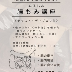 【ぬるしお】腸もみ講座