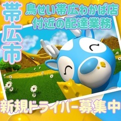 帯広市【鳥せい帯広わかば店付近】ドライバー募集の画像