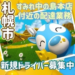 札幌市【すみれ中の島本店付近】ドライバー募集の画像