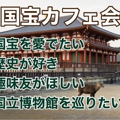 初開催♪奈良の趣味友募集♪4/19（土）9時半〜奈良de国宝カフェ会