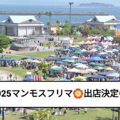 【2025/4/27】🦣マンモスフリマ🦣出店決定🦣 - 鹿児島市