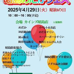 昭島めだかフェス - 昭島市