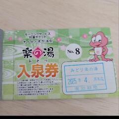 楽の湯　みどり　入泉券　8枚セット　4月末までの画像