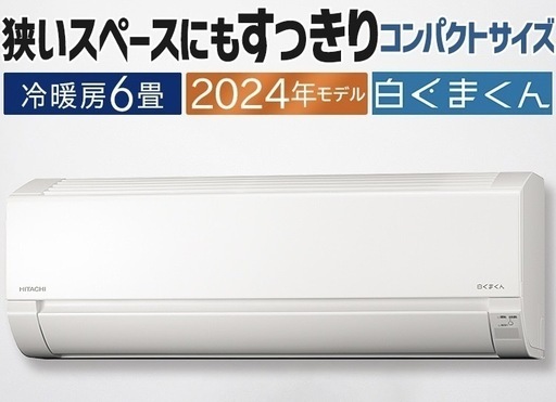 HITACHI 六畳用エアコン　新品最新モデル　標準工事費込み