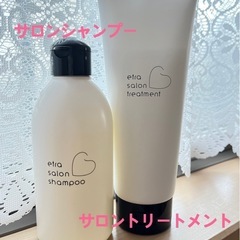 サロンシャンプーとトリートメント