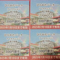 ひらかたパーク　ひらパー　割引券4枚　期限25年7月10日