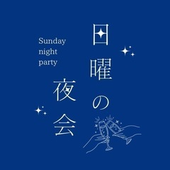 日曜の夜会vol.4🥃🌙