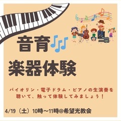 4/19(土)【目黒】音育♪音楽会&色んな楽器体験(0-5歳親子...