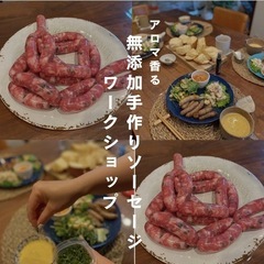 アロマ香る保存料着色料無添加ソーセージワークショップ