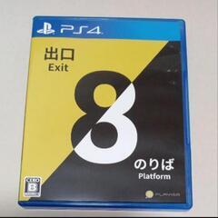 PS4 8番出口8番のりば
