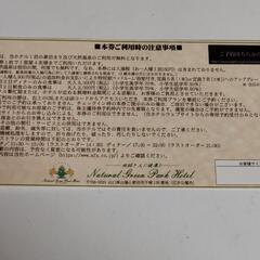 小野田ナチュラルグリーンパークホテル4名まで無料宿泊招待券の画像
