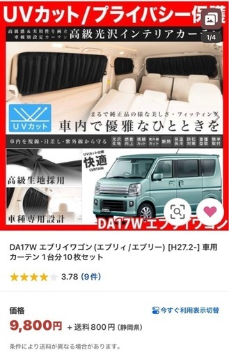 エブリィワゴン専用カーテンセット