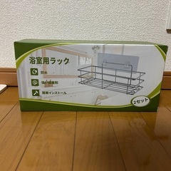 【未開封】浴室ラック