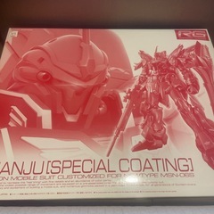 RG シナンジュ スペシャルコーティング プレバン限定モデル