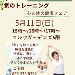 【マルヤガーデンズで開催】気のトレーニング　心と体の健康フェア