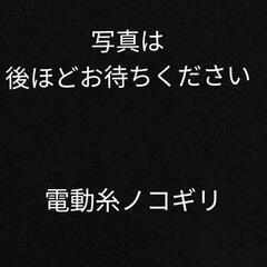 電動糸ノコギリ　②