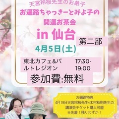 お遍路お茶会⛩️in仙台 4/5