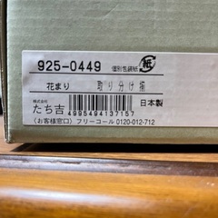 【新品未使用】たち吉　花まり　取り分け揃　花柄陶器3点セット（箱入）の画像