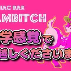 前橋初のマニアックバーOPEN‼️BAMBITCH（バンビッチ）前橋店 - グルメ