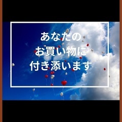 洋服のお悩み解決⭐︎お買い物同行