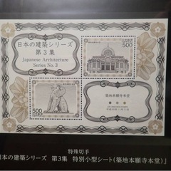 超希少　切手帳　日本の建築シリーズ　第3集の画像