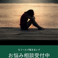 あなたの悩み聞きます