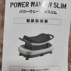 パワーウェーブWスリム
