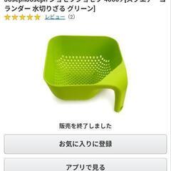値下げ　水切りざる
