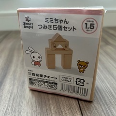 【未開封】西松屋特典　ミミちゃん　つみき５個セットの画像