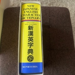 新漢英辞典の画像