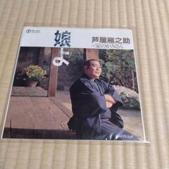 芦屋雁之助　シングルレコード　