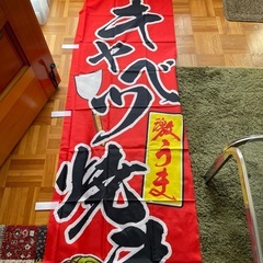 未使用　のぼり旗　キャベツ焼き2枚セット