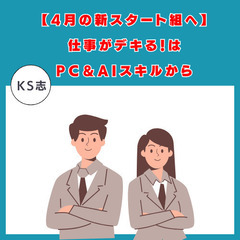 【4月の新スタート組へ】仕事がデキる！はPC＆AIスキルから〜東大阪のマンツーマン教室で差をつけよう〜の画像