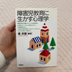 障害児教育に生かす心理学
