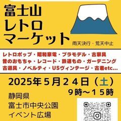 富士山レトロマーケット