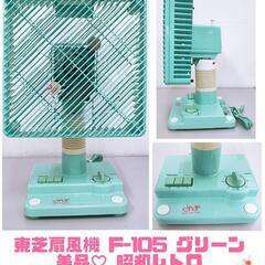 🍃東芝扇風機 F-105 グリーン 美品♥️ 昭和レトロ 198...