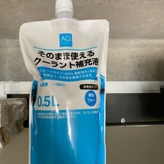 そのまま使えるクーラント補充液　青色